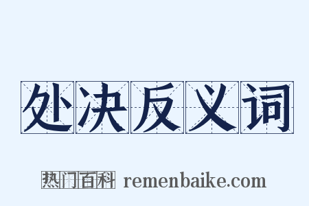 处决反义词是什么意思的图片
